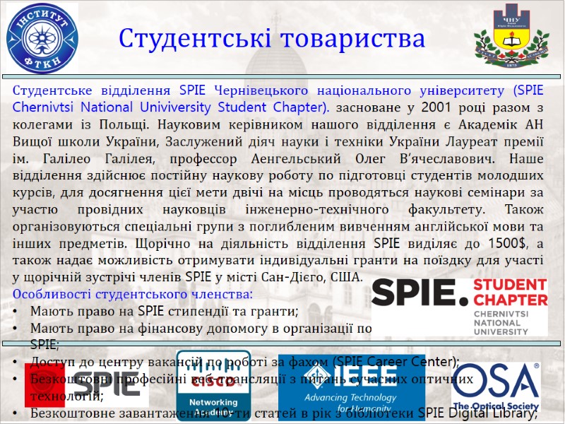 Студентські товариства Студентське відділення SPIE Чернівецького національного університету (SPIE Chernivtsi National Univiversity Student Chapter).
